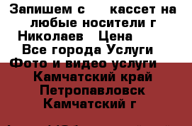 Запишем с VHS кассет на любые носители г Николаев › Цена ­ 50 - Все города Услуги » Фото и видео услуги   . Камчатский край,Петропавловск-Камчатский г.